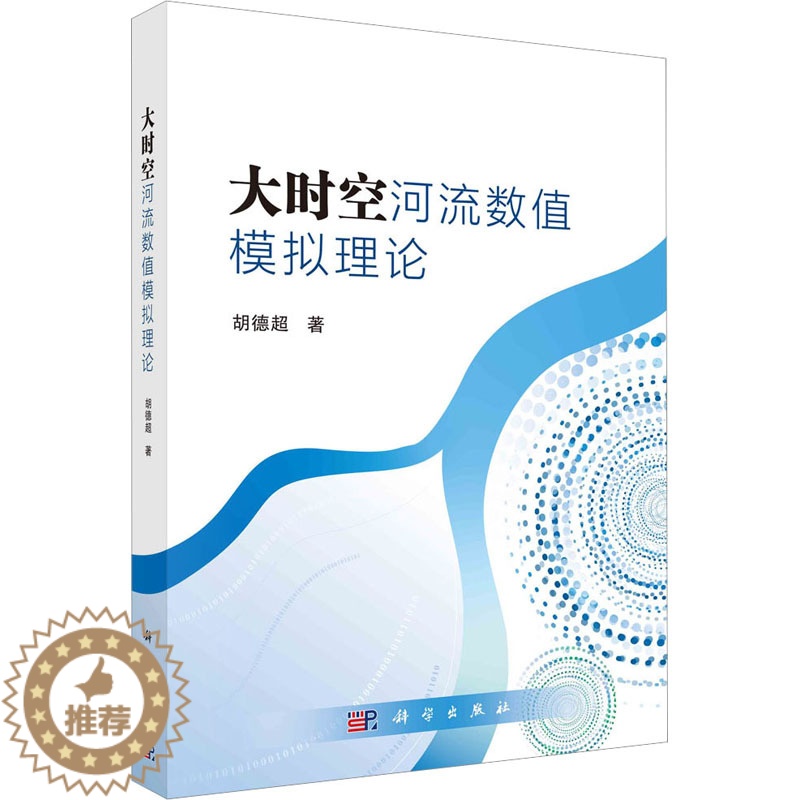 [醉染正版]大时空河流数值模拟理论 胡德超 著 环境科学 专业科技 科学出版社 9787030750266 图书