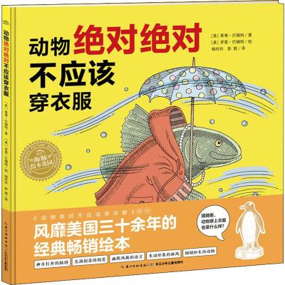 动物绝对绝对不应该穿衣服(精)/绘本花园
