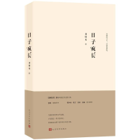 [M]日子疯长-9787020143054