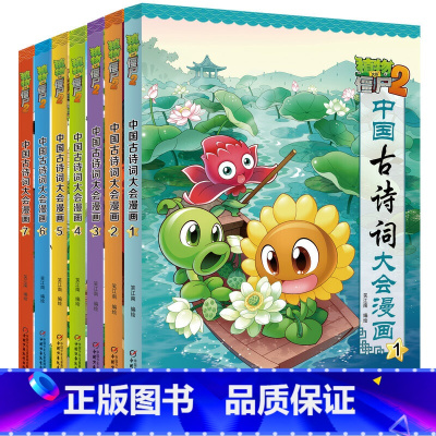 中国古诗词大会漫画(全7册) [正版]植物大战僵尸2漫画书中国古诗词大会漫画 全套单本 共7册 小学生古诗词启蒙书 经