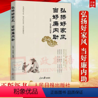 [正版]弘扬好家风 当好廉内助 人民日报出版社 党员干部家风建设读本 培育良好家风 清风廉政党风政风社会风气建设党建读