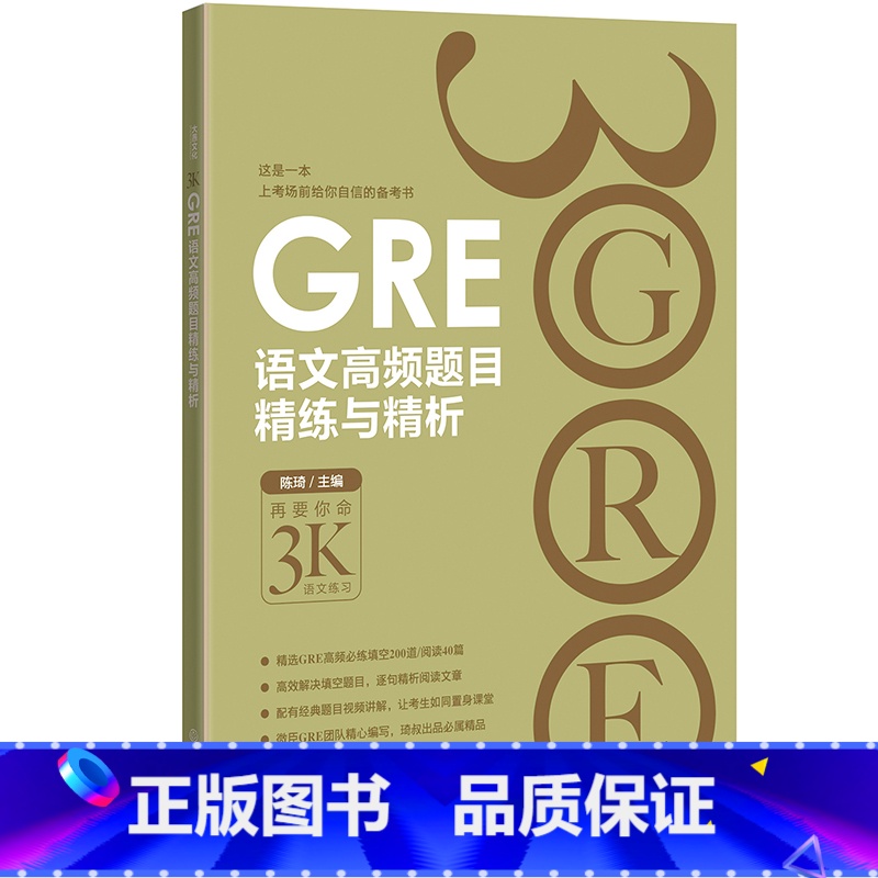 [正版]新东方 GRE语文高频题目精练与精析 陈琦 再要你命3000 GRE备考技巧 西安新东方大愚书店