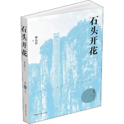 正版新书]石头开花罗长江9787540497798