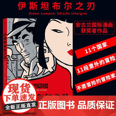 伊斯坦布尔之刃 鲁本佩耶赫罗绘 冒险爱情旅行故事 浪漫图像小说漫画书籍