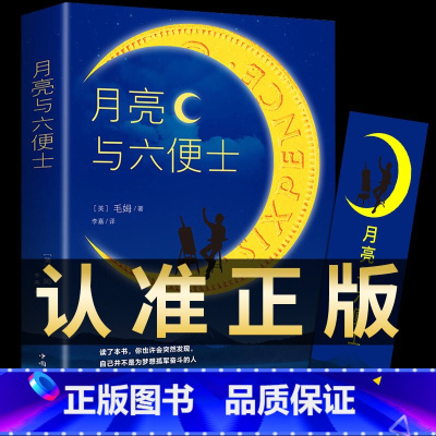 月亮与六便士 [正版]月亮与六便士 毛姆原著短篇小说全集经典作品集和六便士世界文学外国名著书排行榜中文书籍人间失格我是猫