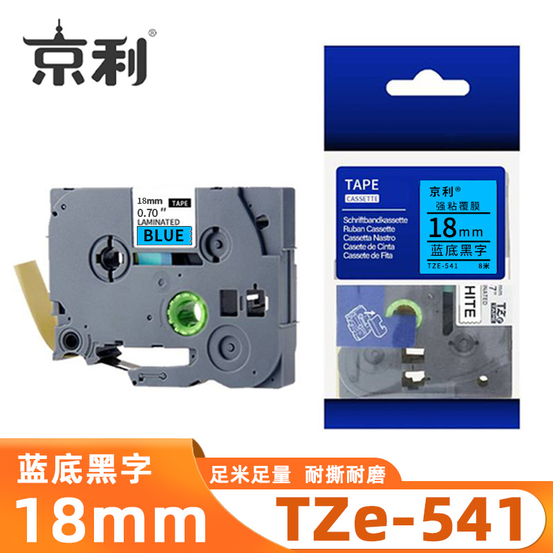 京利 标签色带TZe-541 蓝底黑字18mm 个