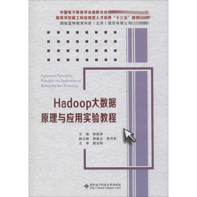 醉染图书Hadoop大数据原理与应用实验教程9787560655437