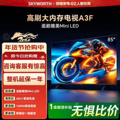 创维电视85A3F 85英寸电视机144Hz高刷2+64G 4K液晶游戏智能平板 家电国家补贴20% 以旧换新