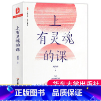 [正版]上有灵魂的课 大夏书系名家谈教育 教师课程 爱国主义教育 未来学校理想形态 语文教学改革 成尚荣著