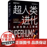 正版 超人类进化:从彷生到人工智能 许华哲 彷生 彷生机器人 人工智能 普及读物 deepseek 机械工业出版社