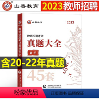 中小学[音乐]真题大全45套 [正版]山香2023年教师招聘小学中学语文英语数学体育美术音乐学科专业知识历年真题库试卷大