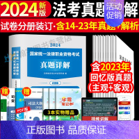 [推荐]10年真题超详解(2014-2023) [正版]备考2025年国家司法考试历年真题详解法考真题套卷司考十年真