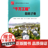 千万工程 简明手册 高俊英 石云峰 等 主编 中国农业科学技术出版社9787511667455