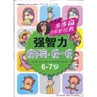 正版新书]步步高启智新经典 强智力(找不同·找一找)6-7岁李秀
