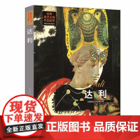 [精装全彩版]世界美术大师作品鉴赏:达利-超现实主义的践行者 西方绘画大师经典作品达利画册画集绘画全集书籍