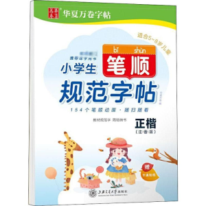醉染图书小学生笔顺规范字帖 正楷(注音版)9787313220912