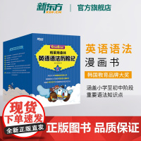 [新东方店]格莱姆森林英语语法历险记2 英语语法探险漫画历险书 小学英语语法 少儿英语学习书籍 小升初语法知识点