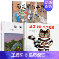 荷花镇的早市+犟龟+活了100万次的猫 [正版]活了100万次的猫精装版硬壳一百万次幼儿早教启蒙认知中文绘本36-8-1