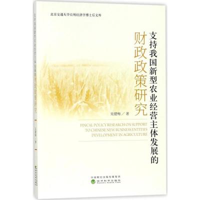 正版新书]支持我国新型农业经营主体发展的财政政策研究吴健梅97