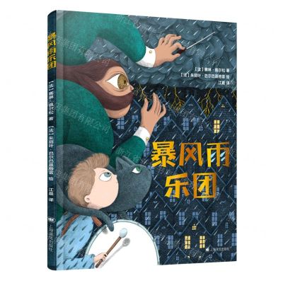 [N]暴风雨乐团(精)-9787532792665
