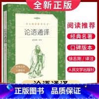 [正版]好书伴我成长系列 论语通译 徐志刚译注 人民文学出版社 中学生经典名著口碑版本 初中初一初二初三 七八九年级阅读