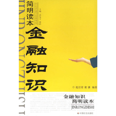 正版新书]金融知识简明读本/农村经济发展与经营管理丛书赵岩青