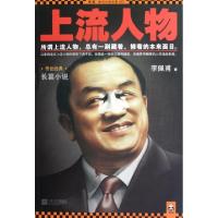 正版新书]上流人物李佩甫9787539950488