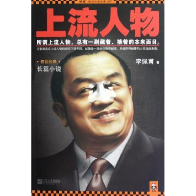 正版新书]上流人物李佩甫9787539950488