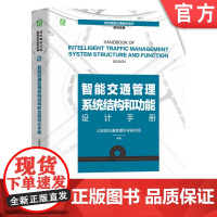 智能交通管理系统结构和功能设计手册 公安部交通管理科学研究所 智能交通管理系统 交通控制 运行保障 城市交通新