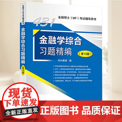 金融学综合习题精编(第15版) 中国石化出版社