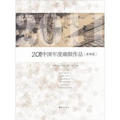 正版新书]2011-原创篇-中国年度幽默作品丁斯9787540754891