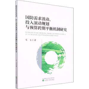 [M]国防需求波动、投入滚动规划与预算跨期平衡机制研究-9787521830408