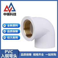 中锦科技 PVC内螺纹入铜弯头 PVC20[4分]个