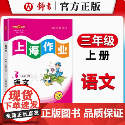 上海作业部编版语文3年级上三年级第一学期语文3语上钟书金牌上海地区小学教辅读物课外资料书课后练习讲解提高
