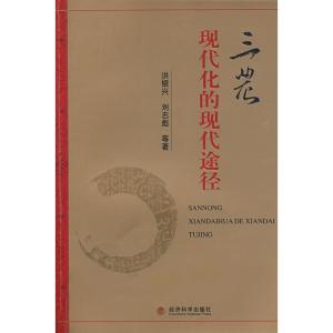 [M]三农现代化的现代途径-9787505884021