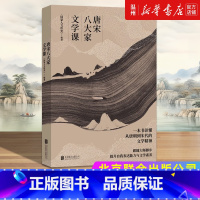 [正版]书店唐宋八大家文学课 中国文学研究北京联合出版公司普通大众