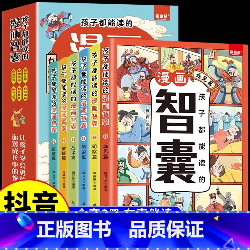 [全套6册]孩子都能读的漫画智囊 [正版]抖音同款少年趣读智囊6册漫画版m 冯梦龙著全集少儿漫画注音版白话精选本青少版书