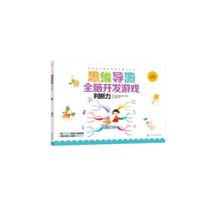 [M]思维导图全脑开发游戏:判断力-9787122344519