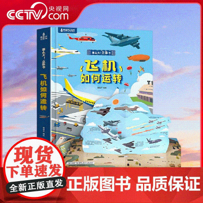[央视网]那么大 立体书 飞机如何运转 交通工具揭秘 3-6岁儿童科普启蒙认知书机关玩具书 QH