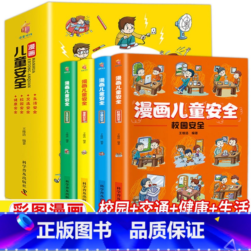 漫画儿童安全[全套4册] [正版]漫画儿童安全教育全4册培养自我保护意识成长教育书籍幼儿园儿童校园生活健康交通居家出行安
