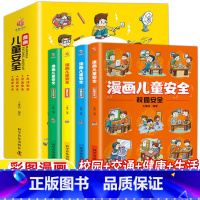 漫画儿童安全[全套4册] [正版]漫画儿童安全教育全4册培养自我保护意识成长教育书籍幼儿园儿童校园生活健康交通居家出行安