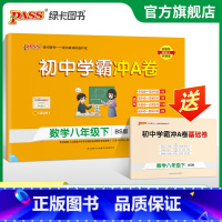 数学·北师版 八年级下 [正版]北师版2025初中学霸冲A卷数学八年级上下册试卷测试卷全套初二同步训练真题卷练习册练习题