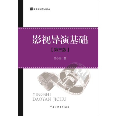 [M]影视导演基础-9787565719592