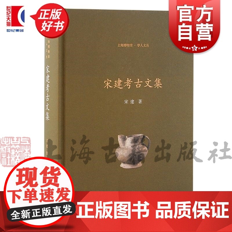 宋建考古文集 上海博物馆学人文丛宋建广富林文化文集学术研究文化谱系上海考古马桥文化上海古籍出版社文物考古正版图书籍