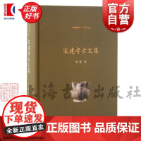 宋建考古文集 上海博物馆学人文丛宋建广富林文化文集学术研究文化谱系上海考古马桥文化上海古籍出版社文物考古正版图书籍