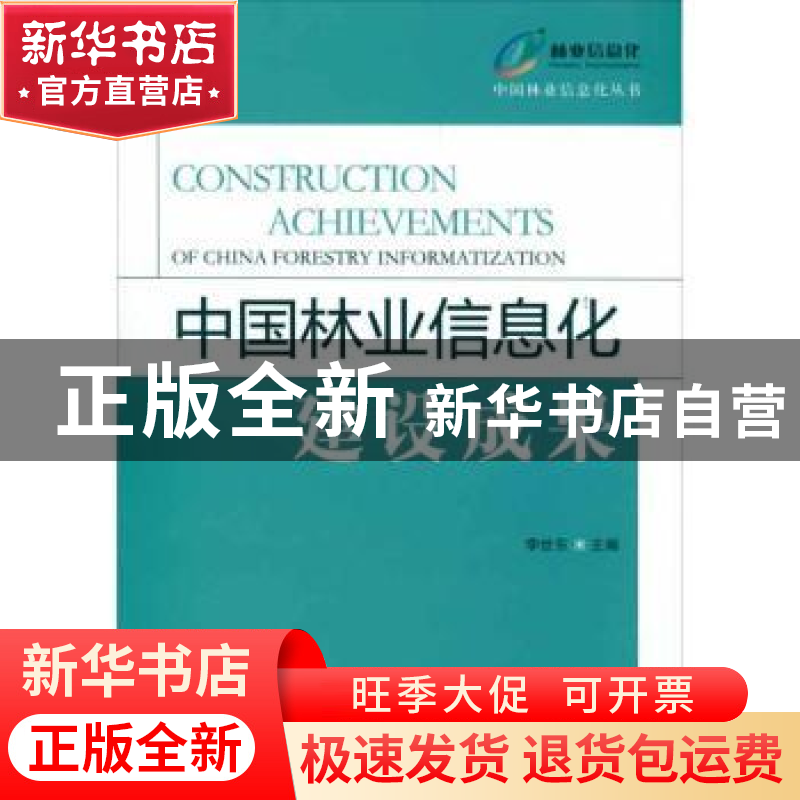 正版 中国林业信息化建设成果 李世东主编 中国林业出版社 978750