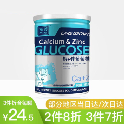 嘉德（JiaDe）婴幼儿儿童青少年成人葡萄糖AD钙铁锌益生元奶伴侣葡萄糖粉钙+锌葡萄糖450g