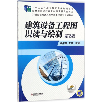 正版新书]建筑设备工程图识读与绘制谭伟建,王芳 主编9787111470