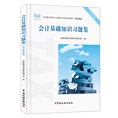 正版新书]会计基础知识习题集(2018年版)国家税务总局教材编写
