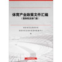 体育产业政策文件汇编